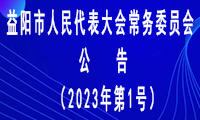 益阳市人民代表大会常务委员会公告（2023年第1号）