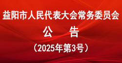 ���������������᳣��ίԱ�ṫ�棨2025���3�ţ�